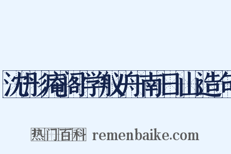 沈彤庵阁学舣舟南日山造句是什么意思的图片